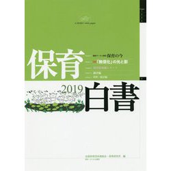 保育白書 2019年版-保育の今 [単行本]