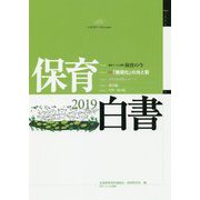 保育白書 2019年版-保育の今 [単行本]