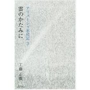 雲のかたみに-アリョーシャ年代記3 [単行本]