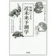 外神による近未来予測学 2020年-八字占術・奇門遁甲・六爻断易 [単行本]