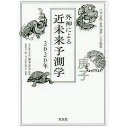 外神による近未来予測学 2020年-八字占術・奇門遁甲・六爻断易 [単行本]