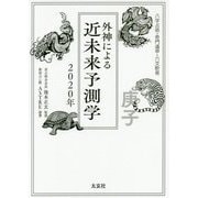 外神による近未来予測学 2020年-八字占術・奇門遁甲・六爻断易 [単行本]