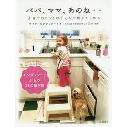 パパ、ママ、あのね‥-子育てのヒントは子どもが教えてくれる [単行本]