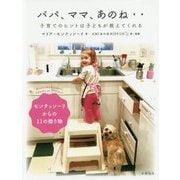 パパ、ママ、あのね‥-子育てのヒントは子どもが教えてくれる [単行本]