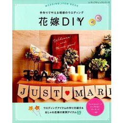 手作りで叶える理想のウエディング 花嫁DIY [ムックその他]