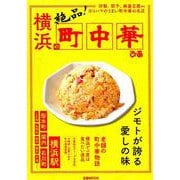 横浜の町中華 [ムックその他]