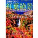 紅葉絶景 2019 首都圏版 [ムックその他]