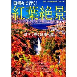 紅葉絶景 2019 首都圏版 [ムックその他]
