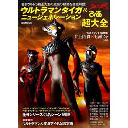 ウルトラマンタイガ＆ニュージェネレーションぴあ超大全 [ムックその他]