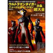 ウルトラマンタイガ＆ニュージェネレーションぴあ超大全 [ムックその他]