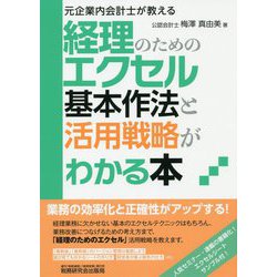経理のためのエクセル基本作法と活用戦略がわかる本-元企業内会計士が教える [単行本]