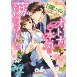 ヨドバシ Com 甘黒上司のお気に入り オトナの本気に蕩かされました ガブリエラ文庫プラス 49 文庫 通販 全品無料配達