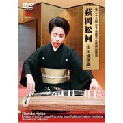 第二十三回 日本伝統文化振興財団賞 萩岡松柯 (山田流箏曲)