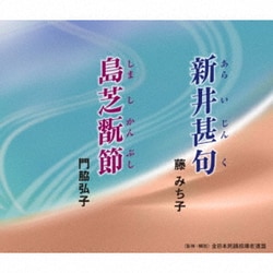 藤みち子/門脇弘子／新井甚句/島芝翫節