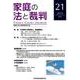 家庭の法と裁判 21（2019AUG） [単行本]