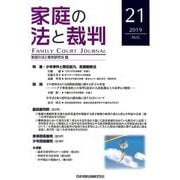 家庭の法と裁判 21（2019AUG） [単行本]