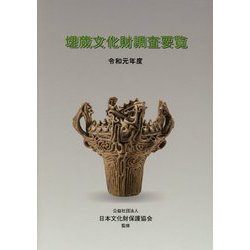 埋蔵文化財調査要覧〈令和元年度〉 [単行本]