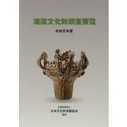 埋蔵文化財調査要覧〈令和元年度〉 [単行本]