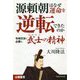 源頼朝はなぜ運命を逆転できたのか-令和日本に必要な「武士の精神」 [単行本]
