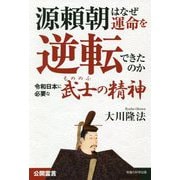 源頼朝はなぜ運命を逆転できたのか-令和日本に必要な「武士の精神」 [単行本]