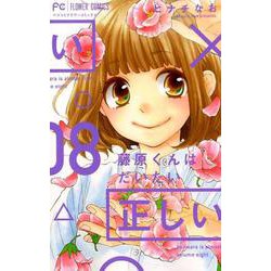 藤原くんはだいたい正しい<８>(フラワーコミックス) [コミック]