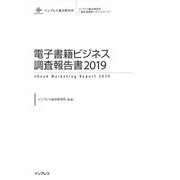 電子書籍ビジネス調査報告書〈2019〉（インプレス総合研究所新産業調査レポートシリーズ） [単行本]