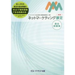 ネットマーケティング検定過去問題集 第2版 [単行本]