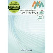 ネットマーケティング検定過去問題集 第2版 [単行本]