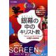 銀幕の中のキリスト教-「ベン・ハー」から「スーパーマン」まで全49作を徹底解説 [単行本]