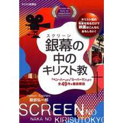 銀幕の中のキリスト教-「ベン・ハー」から「スーパーマン」まで全49作を徹底解説 [単行本]