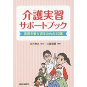 介護実習サポートブック―実習を乗り切るための40講 [単行本]