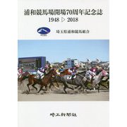 浦和競馬場開場70周年記念誌 1948→2018 [単行本]