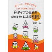 ながーく、仲良くできるどうしても幸せになりたい9タイプの血液型（遺伝子型）による相性 [単行本]