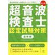 超音波検査士認定試験対策 基礎編―過去問分析 出題のポイントで学ぶ！ 五訂版 [単行本]