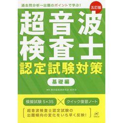 ヨドバシ.com - 超音波検査士認定試験対策 基礎編―過去問分析 出題のポイントで学ぶ！ 五訂版 [単行本] 通販【全品無料配達】