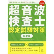 超音波検査士認定試験対策 基礎編―過去問分析 出題のポイントで学ぶ！ 五訂版 [単行本]