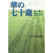 華の七十歳 [単行本]