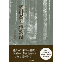 中山道第三十三次 贄川宿と押米村 [単行本]