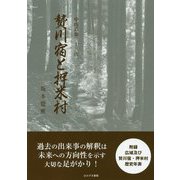 中山道第三十三次 贄川宿と押米村 [単行本]