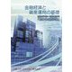 金融経済と資産運用の基礎―金融リテラシーを身に付ける「おカネの教科書」 [単行本]