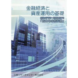 金融経済と資産運用の基礎―金融リテラシーを身に付ける「おカネの教科書」 [単行本]