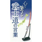 心を整える武士道の言葉 [単行本]