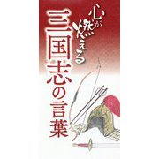 心が燃える三国志の言葉 [単行本]