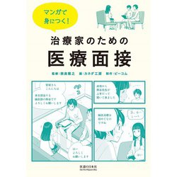 マンガで身につく!治療家のための医療面接 [単行本]