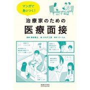マンガで身につく!治療家のための医療面接 [単行本]