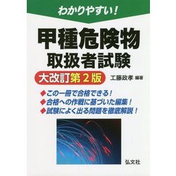 ヨドバシ.com - わかりやすい!甲種危険物取扱者試験 大改訂第2版 [単行本] 通販【全品無料配達】