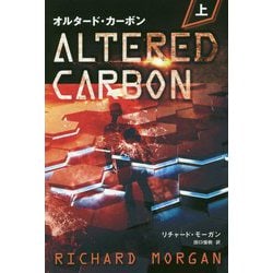 オルタード・カーボン〈上〉(フェニックスシリーズ) [単行本]