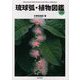 琉球弧・植物図鑑 from AMAMI [図鑑]