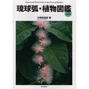 琉球弧・植物図鑑 from AMAMI [図鑑]
