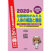 出題傾向がみえる人体の構造と機能 2020年-出題基準平成30年版準拠 [全集叢書]